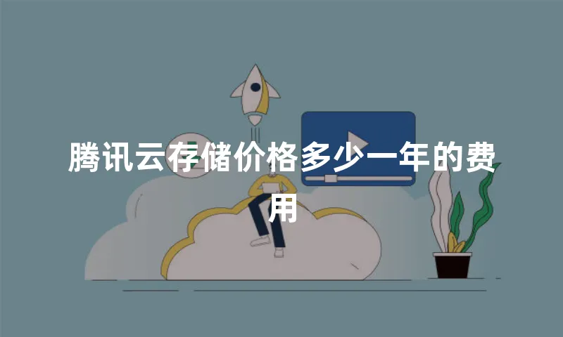 腾讯云存储价格多少一年的费用