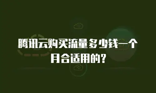 腾讯云购买流量多少钱一个月合适用的？