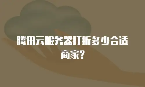 腾讯云服务器打折多少合适商家？