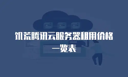 饥荒腾讯云服务器租用价格一览表