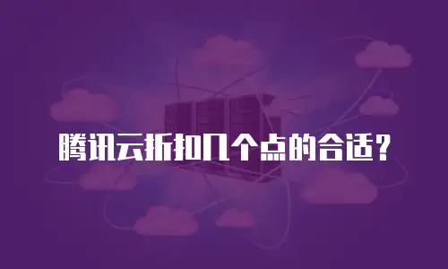 腾讯云折扣几个点的合适？