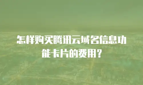 怎样购买腾讯云域名信息功能卡片的费用？