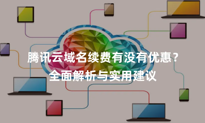 腾讯云域名续费有没有优惠？全面解析与实用建议