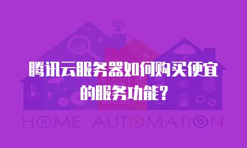 腾讯云服务器如何购买便宜的服务功能？