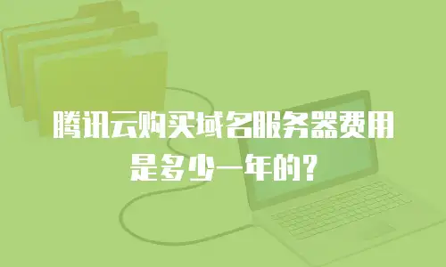 腾讯云购买域名服务器费用是多少一年的？