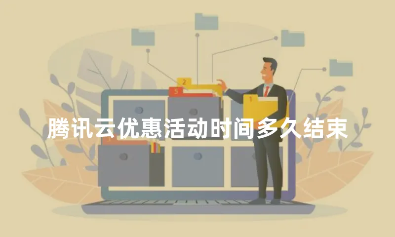 腾讯云优惠活动时间多久结束