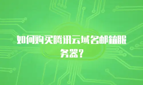 如何购买腾讯云域名邮箱服务器？