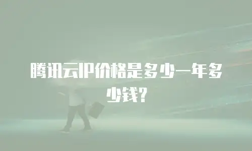 腾讯云IP价格是多少一年多少钱？