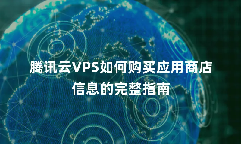 腾讯云VPS如何购买应用商店信息的完整指南