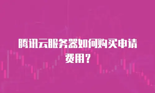 腾讯云服务器如何购买申请费用？