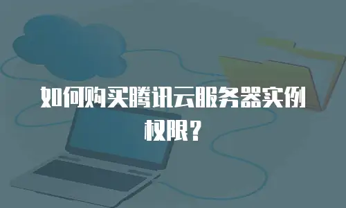 如何购买腾讯云服务器实例权限？