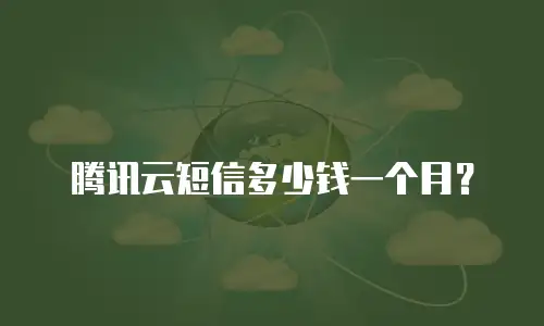 腾讯云短信多少钱一个月？