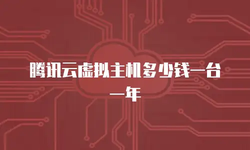 腾讯云虚拟主机多少钱一台一年
