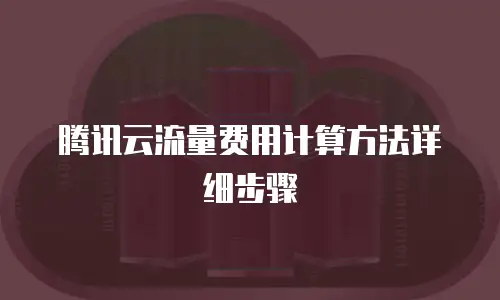 腾讯云流量费用计算方法详细步骤