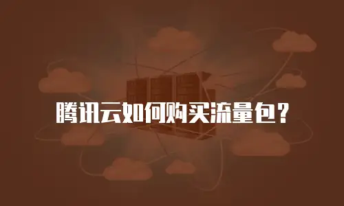 腾讯云如何购买流量包？