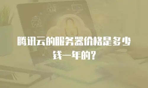 腾讯云的服务器价格是多少钱一年的？