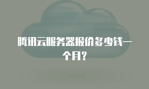 腾讯云服务器报价多少钱一个月？