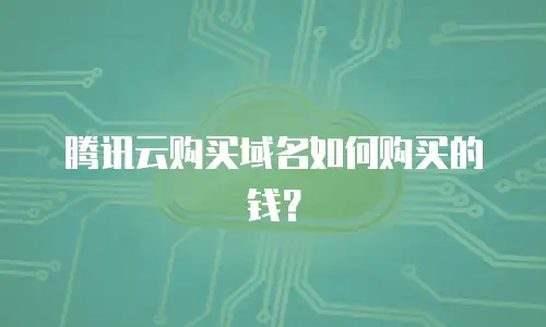 腾讯云购买域名如何购买的钱？