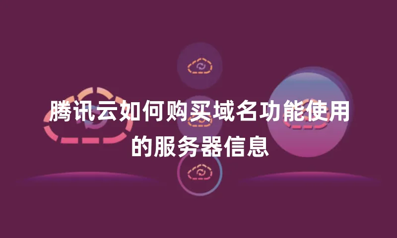 腾讯云如何购买域名功能使用的服务器信息