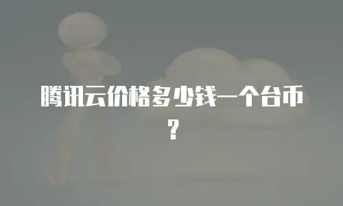 腾讯云价格多少钱一个台币？
