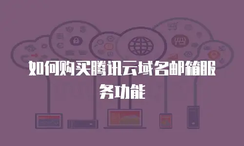 如何购买腾讯云域名邮箱服务功能