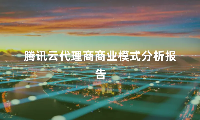腾讯云代理商商业模式分析报告