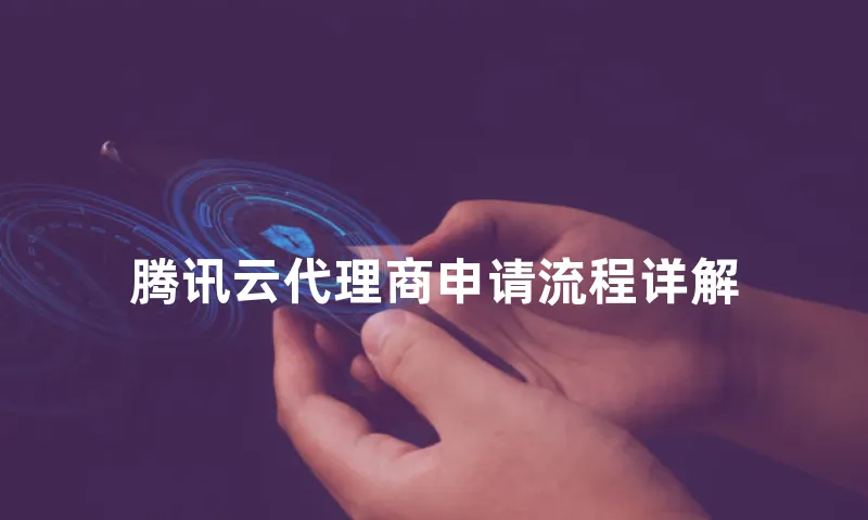 腾讯云代理商申请流程详解