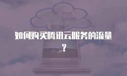 如何购买腾讯云服务的流量？