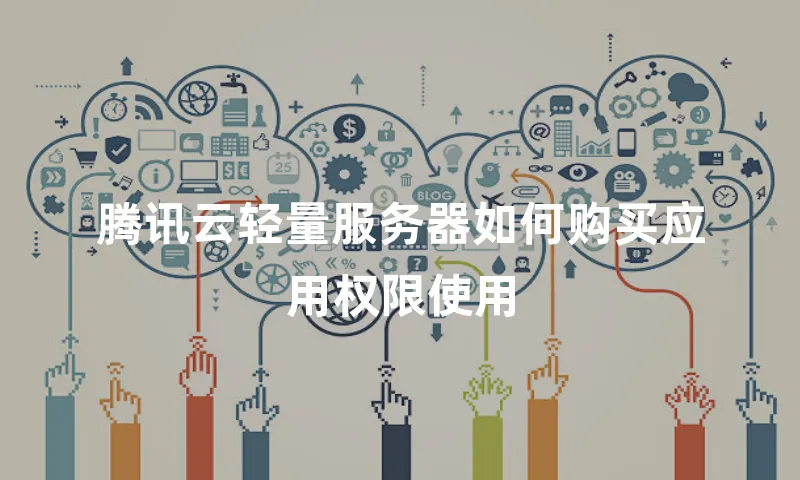 腾讯云轻量服务器如何购买应用权限使用