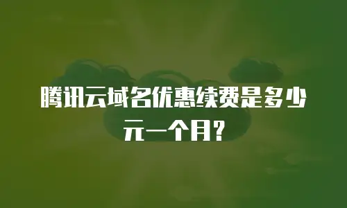 腾讯云域名优惠续费是多少元一个月？
