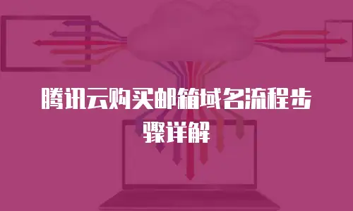 腾讯云购买邮箱域名流程步骤详解