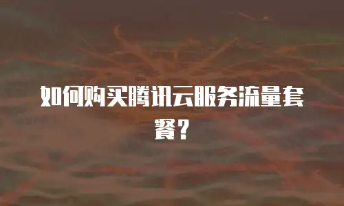 如何购买腾讯云服务流量套餐？