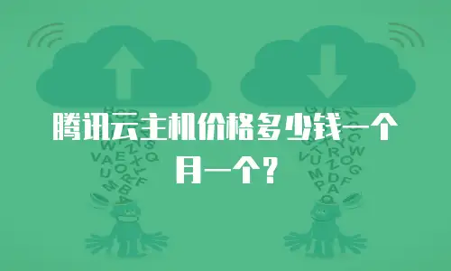 腾讯云主机价格多少钱一个月一个？