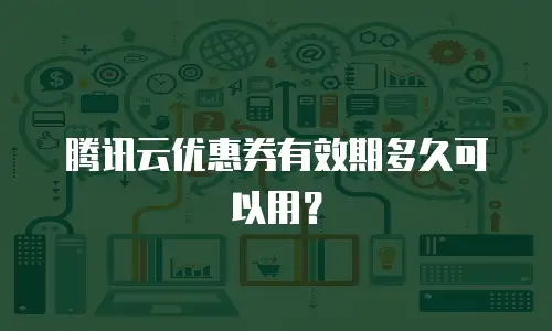 腾讯云优惠券有效期多久可以用？