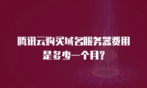 腾讯云购买域名服务器费用是多少一个月？