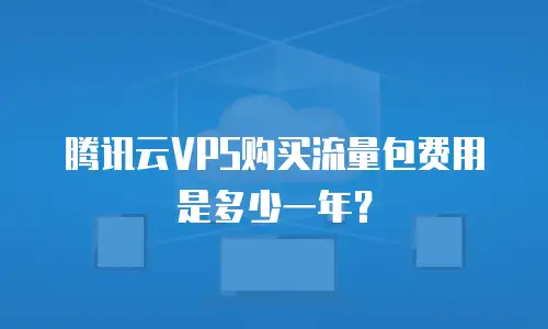 腾讯云VPS购买流量包费用是多少一年？