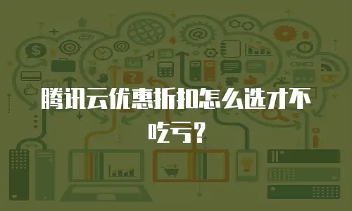 腾讯云优惠折扣怎么选才不吃亏？