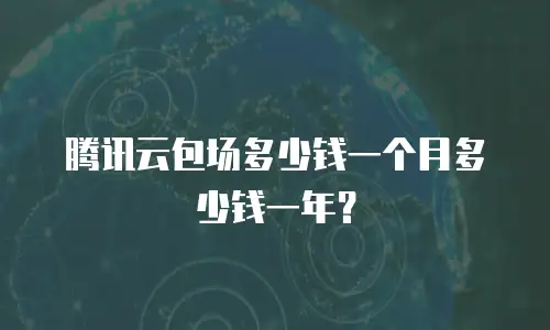 腾讯云包场多少钱一个月多少钱一年？