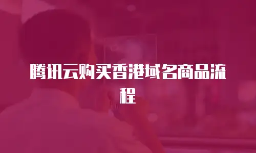 腾讯云购买香港域名商品流程