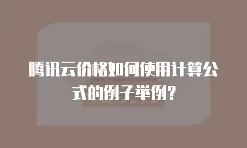 腾讯云价格如何使用计算公式的例子举例？