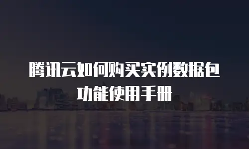 腾讯云如何购买实例数据包功能使用手册