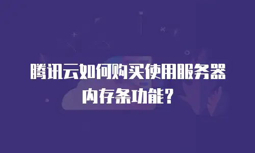腾讯云如何购买使用服务器内存条功能？