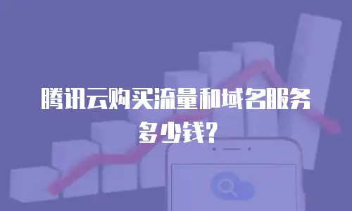 腾讯云购买流量和域名服务多少钱？