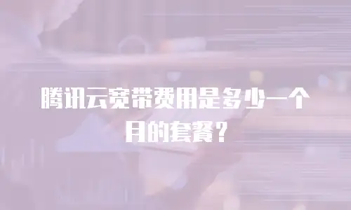 腾讯云宽带费用是多少一个月的套餐？