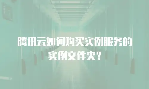 腾讯云如何购买实例服务的实例文件夹？