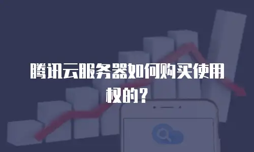 腾讯云服务器如何购买使用权的？