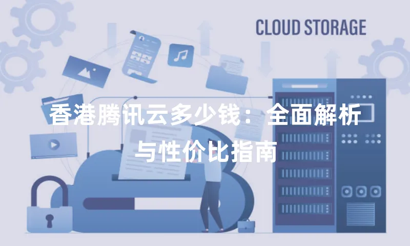 香港腾讯云多少钱：全面解析与性价比指南
