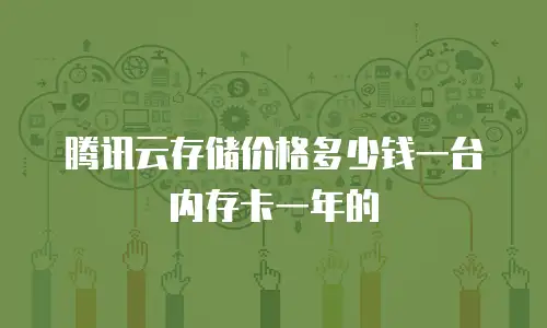 腾讯云存储价格多少钱一台内存卡一年的