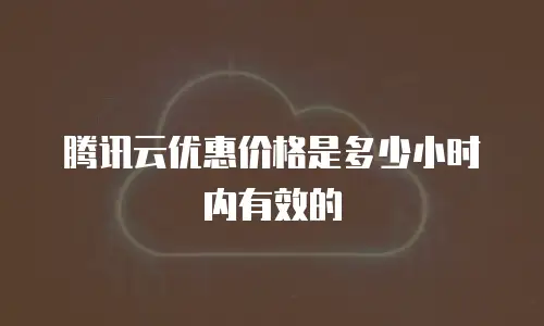 腾讯云优惠价格是多少小时内有效的