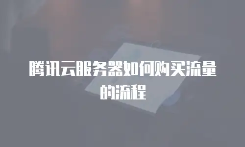 腾讯云服务器如何购买流量的流程